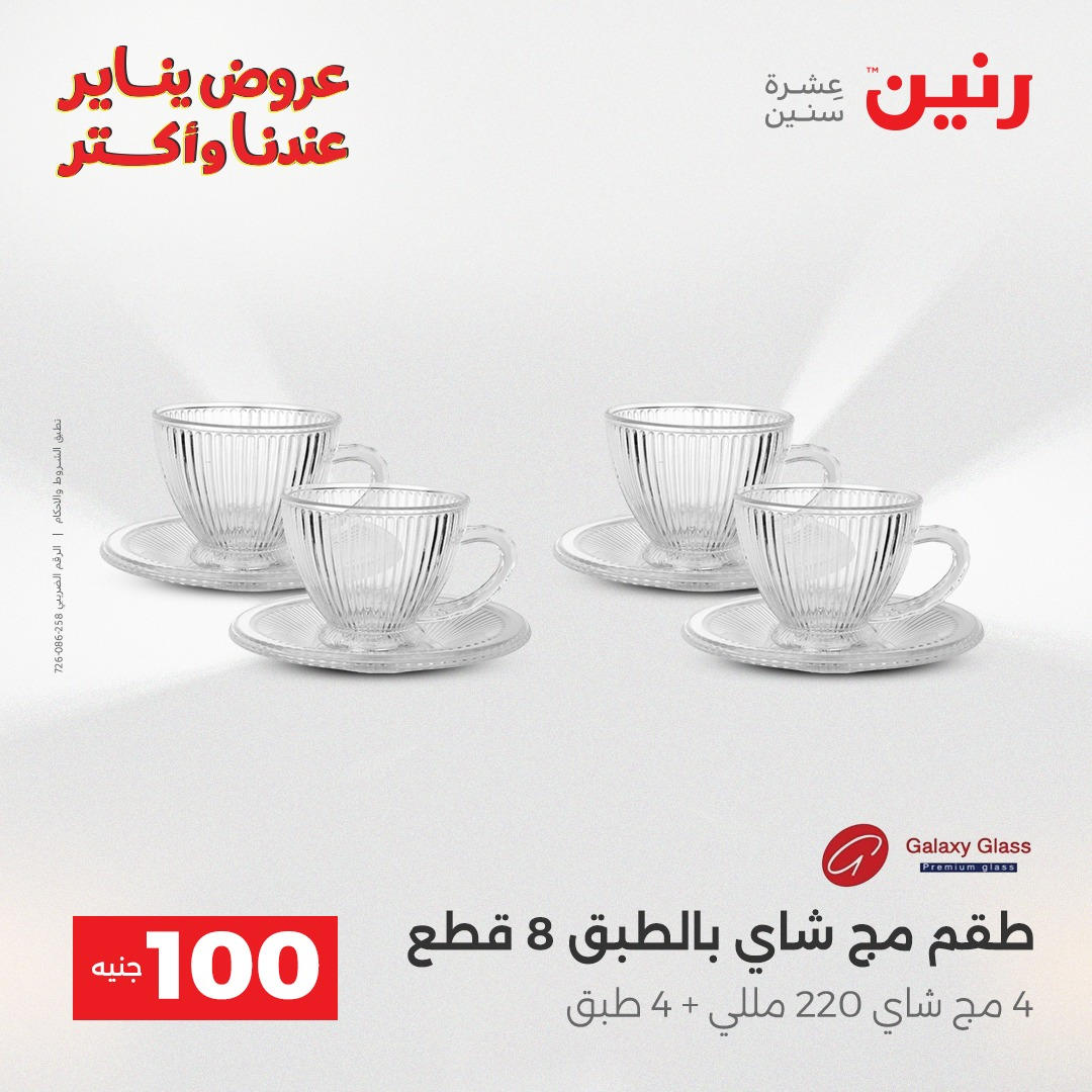 عروض رنين عرض الـ100 جنية يومى 6 و 7 يناير 2026 صفحة 38 - raneen offers from 6 January to 7 January 2026 page 38
